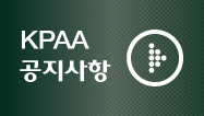 KPAA공지사항