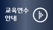 교육연수안내