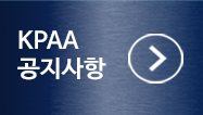 KPAA공지사항