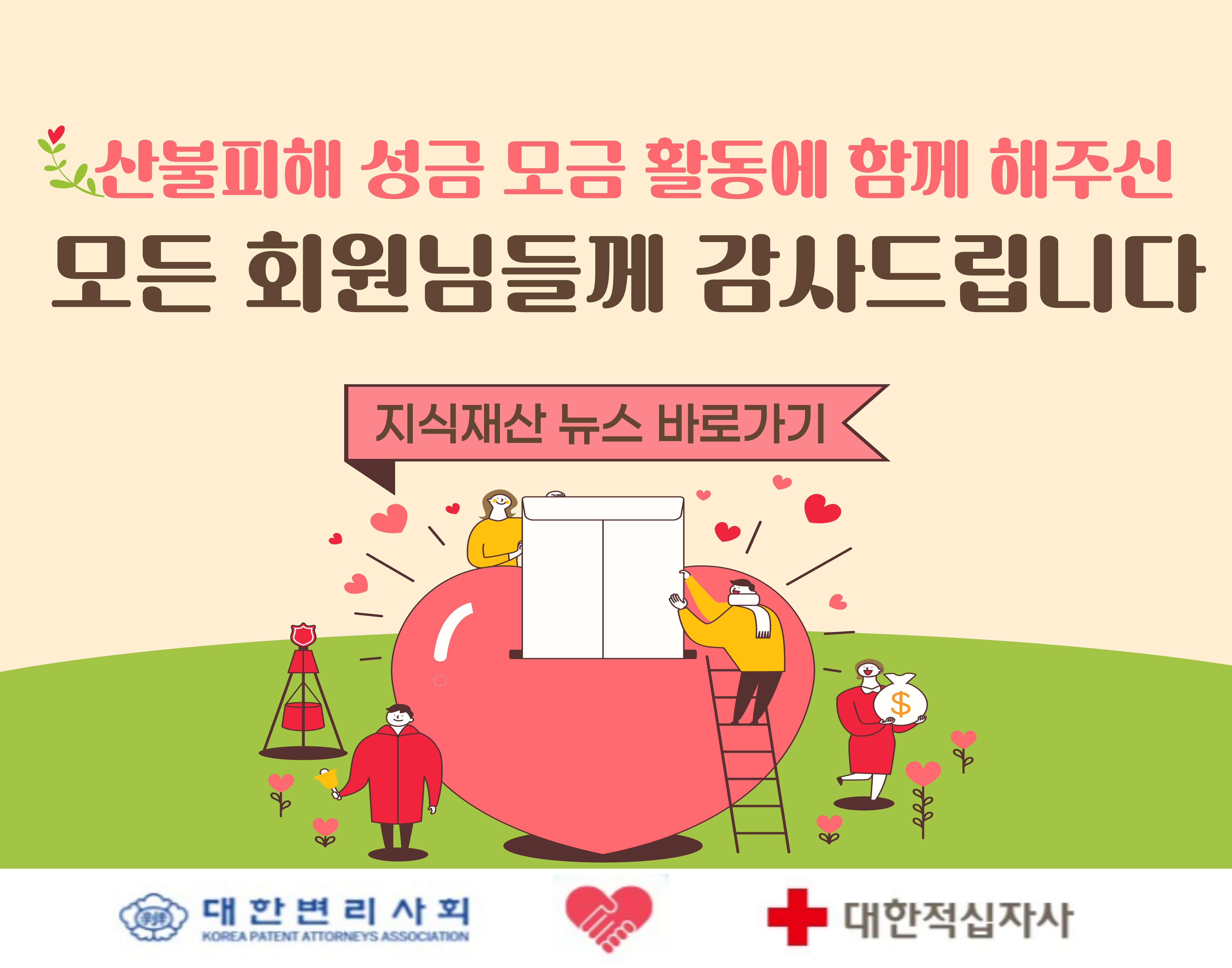 산불피해 성금 모금 감사 메세지