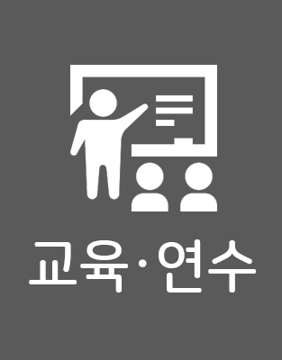 교육ㆍ연수