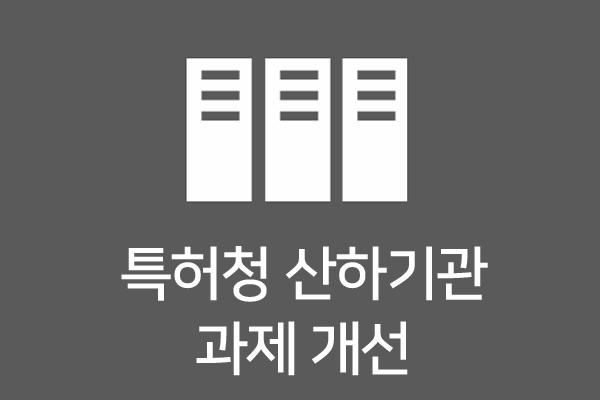 특허청 산하기관제도개선