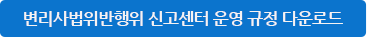 변리사법위반행위 신고센터 운영 규정 다운로드