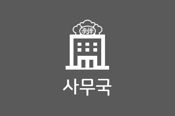 사무국