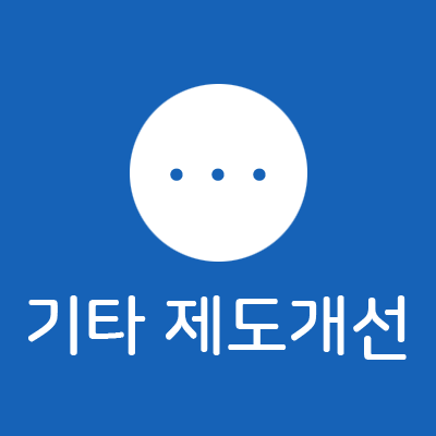 기타 제도개선