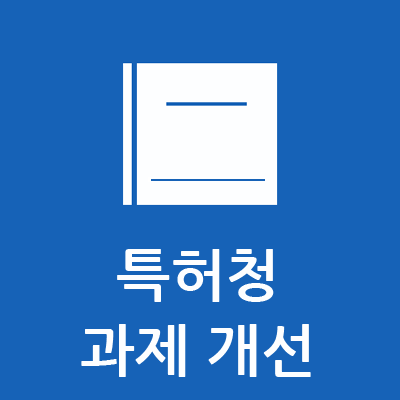 특허청 과제개선